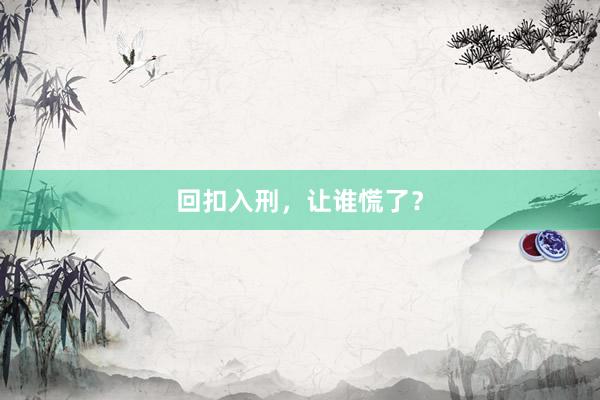回扣入刑，让谁慌了？