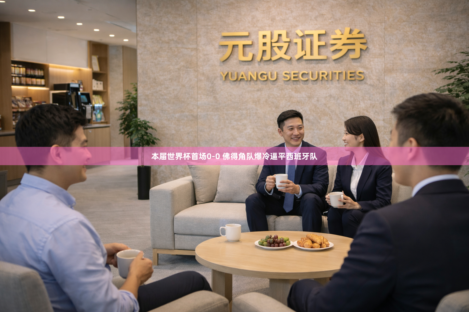 本届世界杯首场0-0 佛得角队爆冷逼平西班牙队