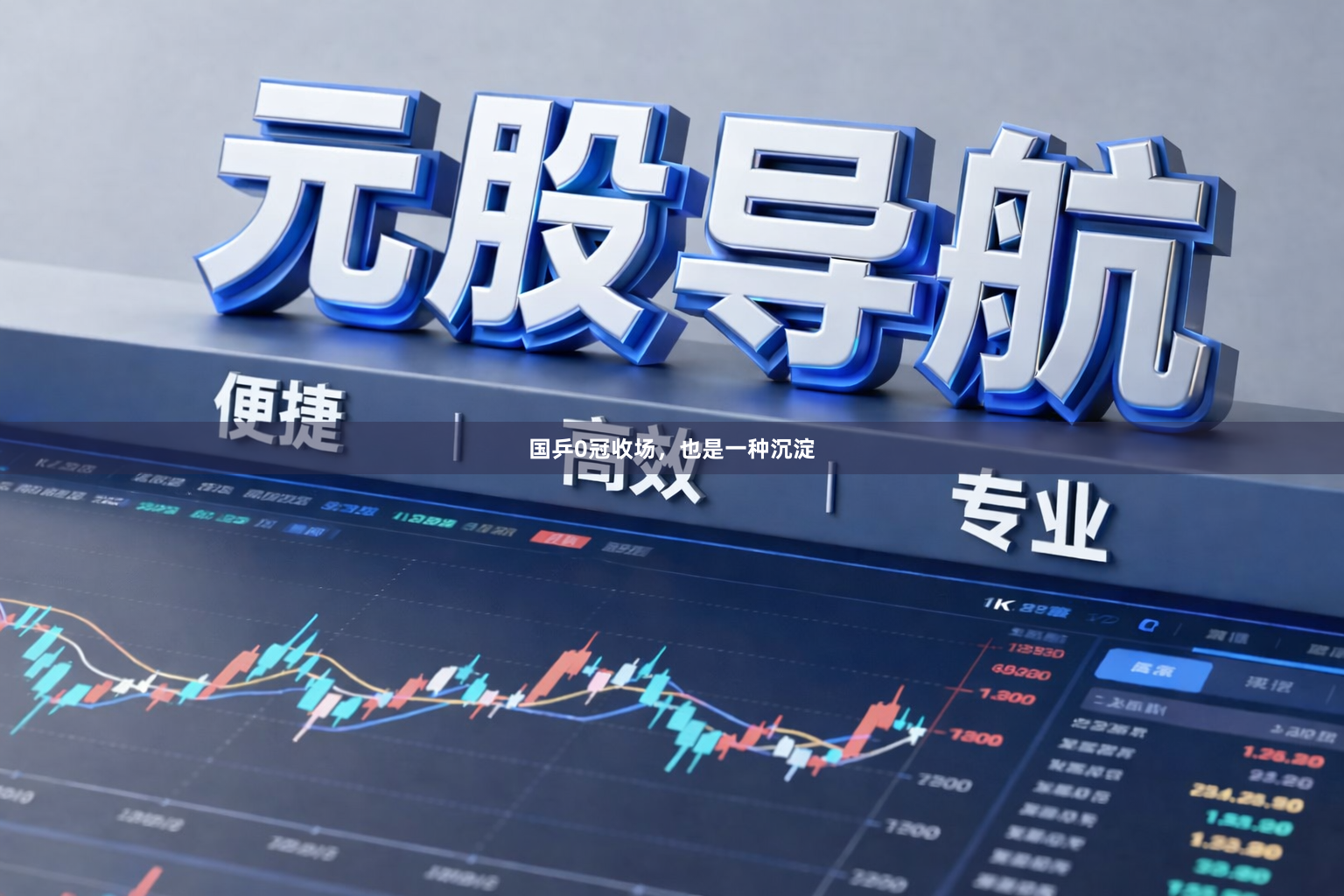 国乒0冠收场，也是一种沉淀