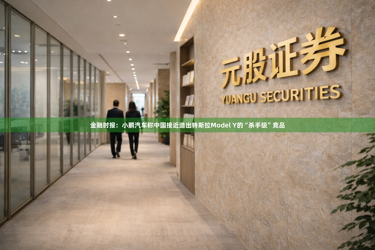 金融时报：小鹏汽车称中国接近造出特斯拉Model Y的“杀手级”竞品