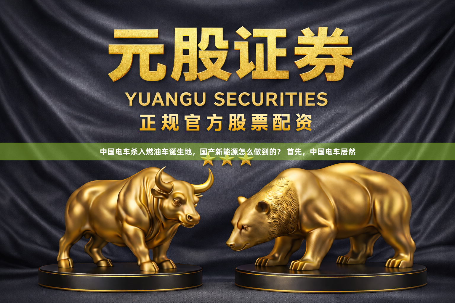 中国电车杀入燃油车诞生地，国产新能源怎么做到的？ 首先，中国电车居然