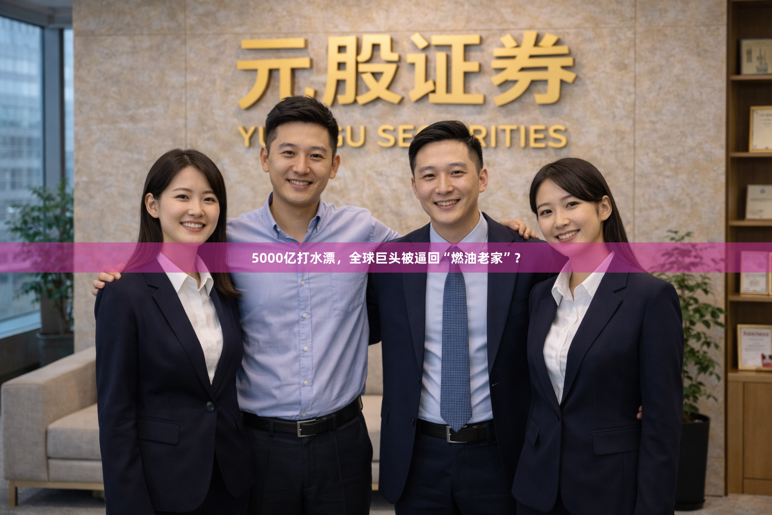 5000亿打水漂，全球巨头被逼回“燃油老家”？