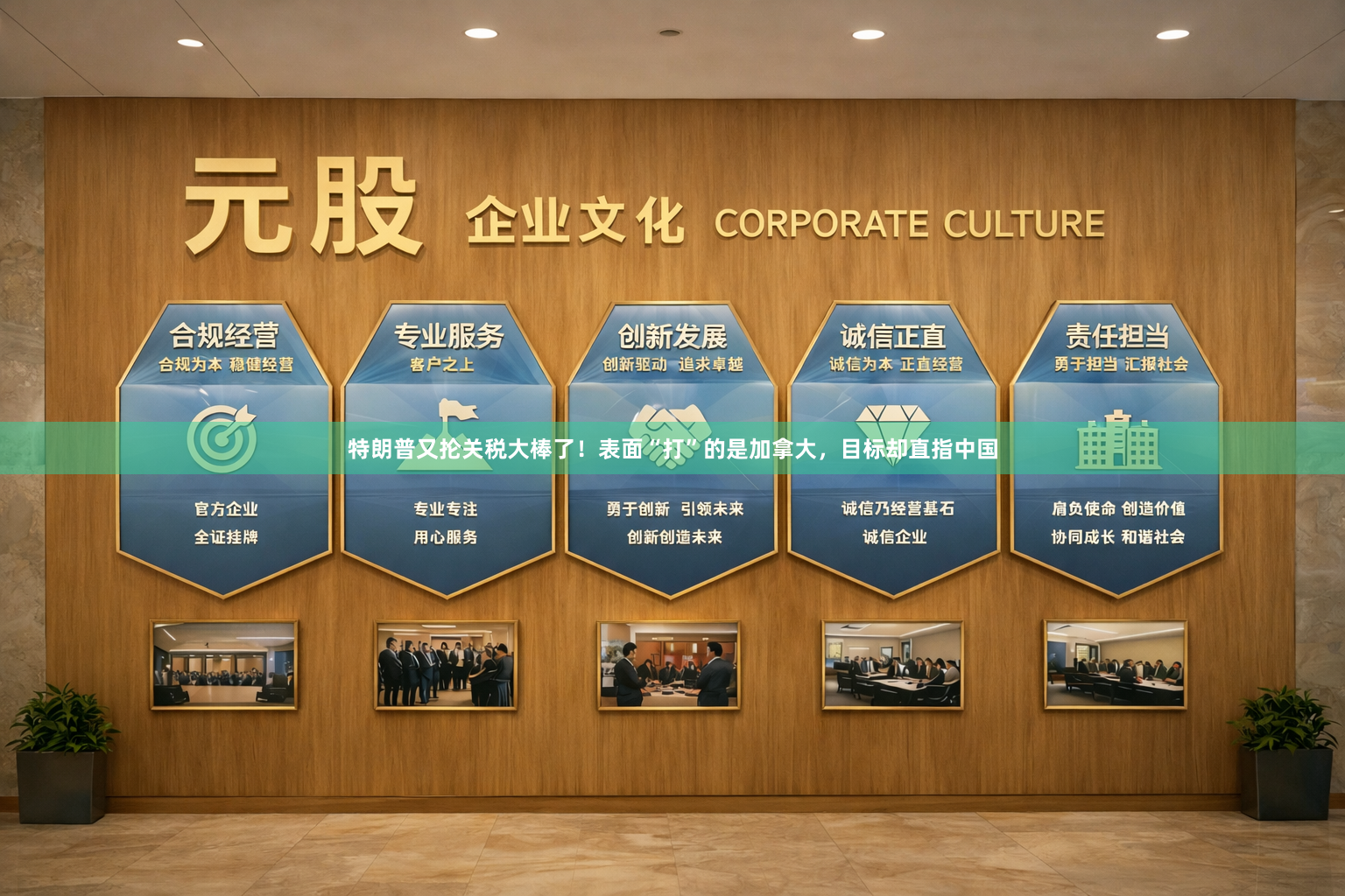 特朗普又抡关税大棒了！表面“打”的是加拿大，目标却直指中国