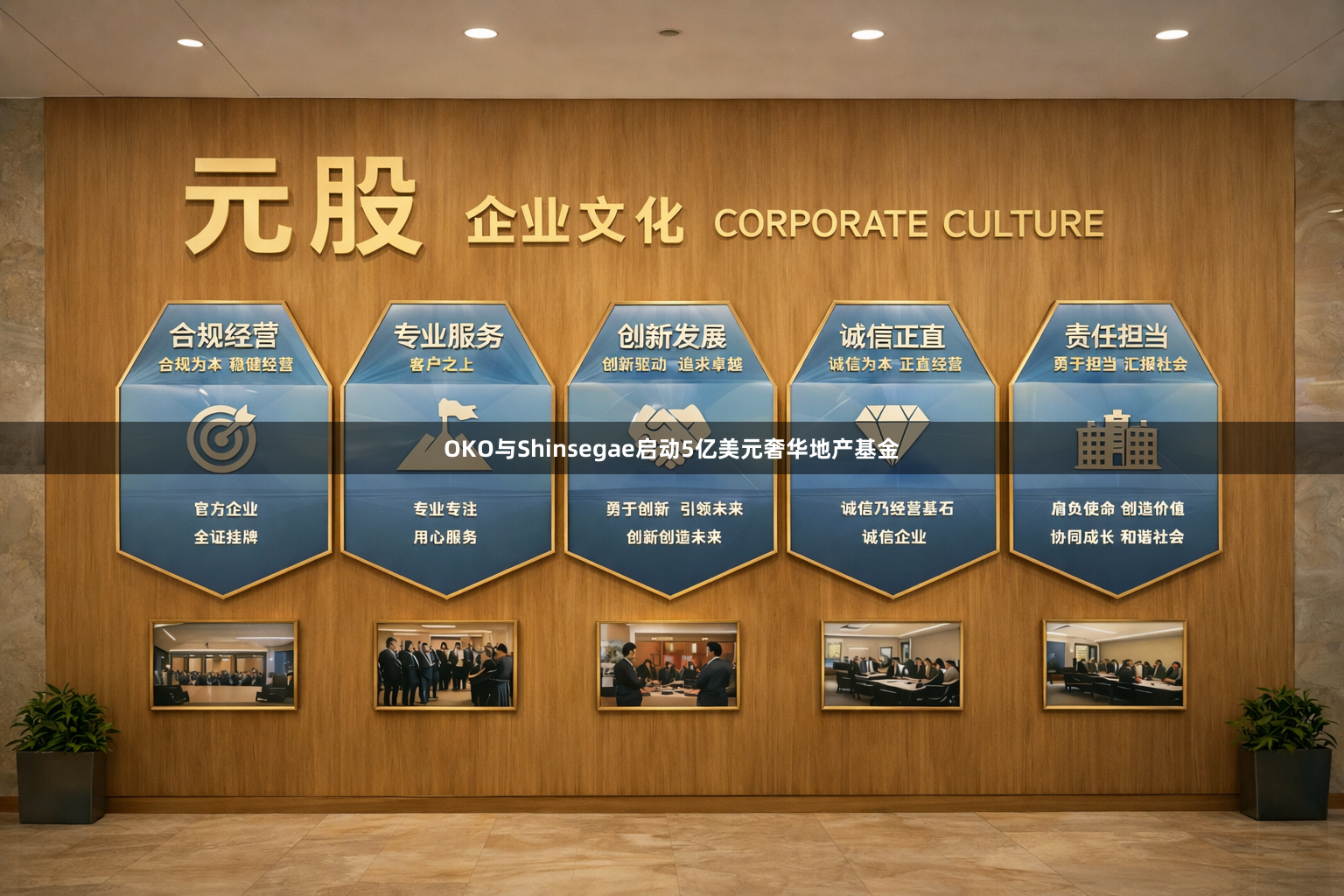 OKO与Shinsegae启动5亿美元奢华地产基金