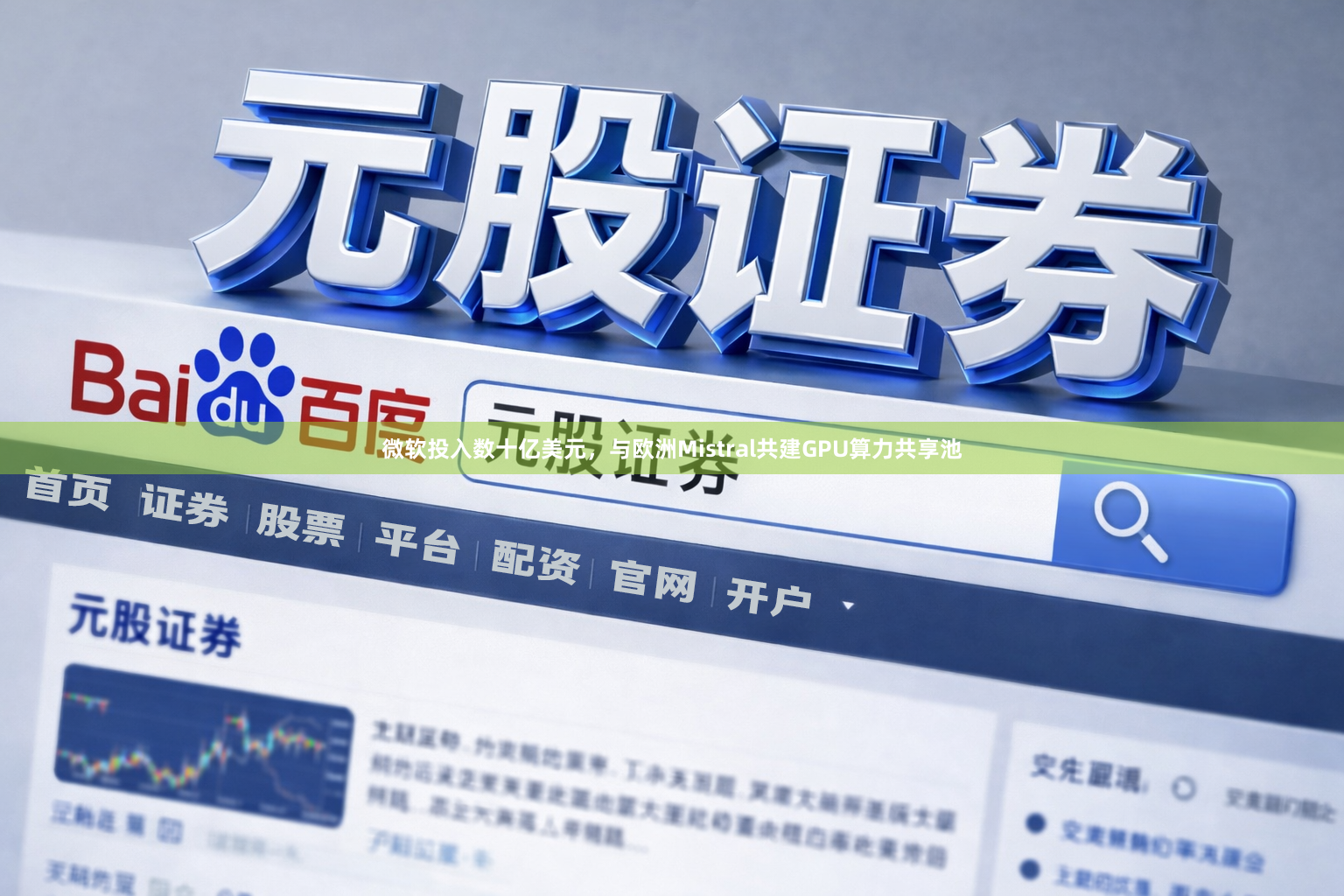 微软投入数十亿美元，与欧洲Mistral共建GPU算力共享池