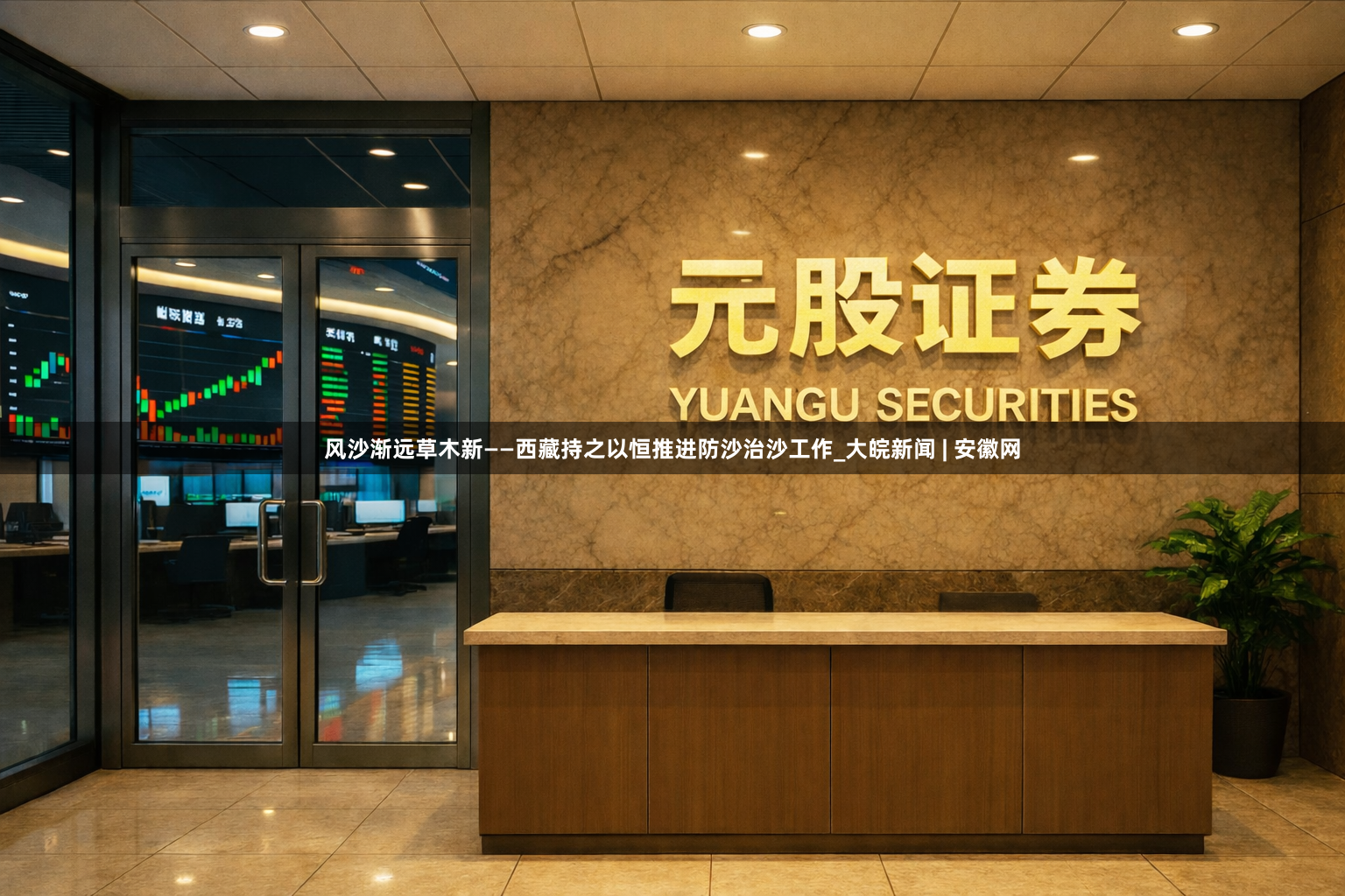 风沙渐远草木新——西藏持之以恒推进防沙治沙工作_大皖新闻 | 安徽网