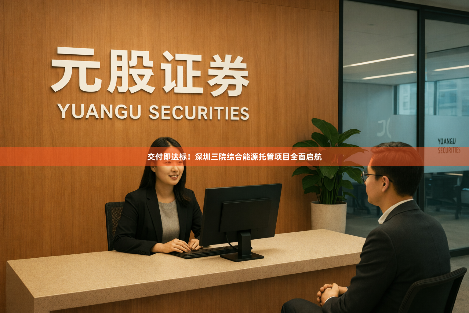 交付即达标！深圳三院综合能源托管项目全面启航