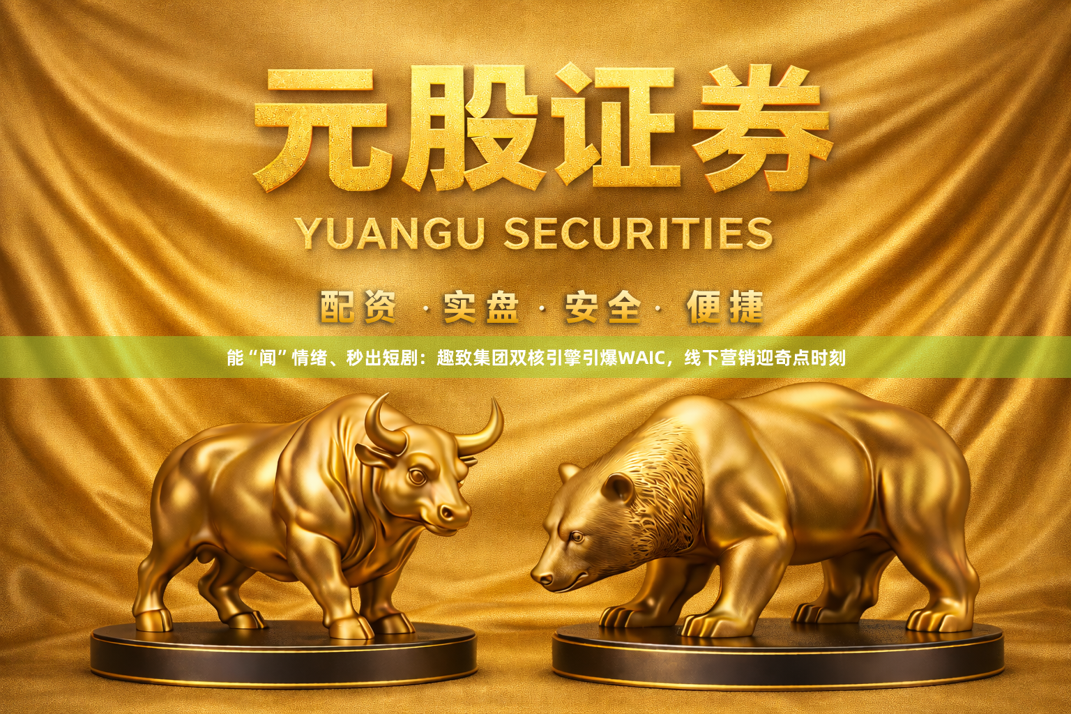 能“闻”情绪、秒出短剧：趣致集团双核引擎引爆WAIC，线下营销迎奇点时刻