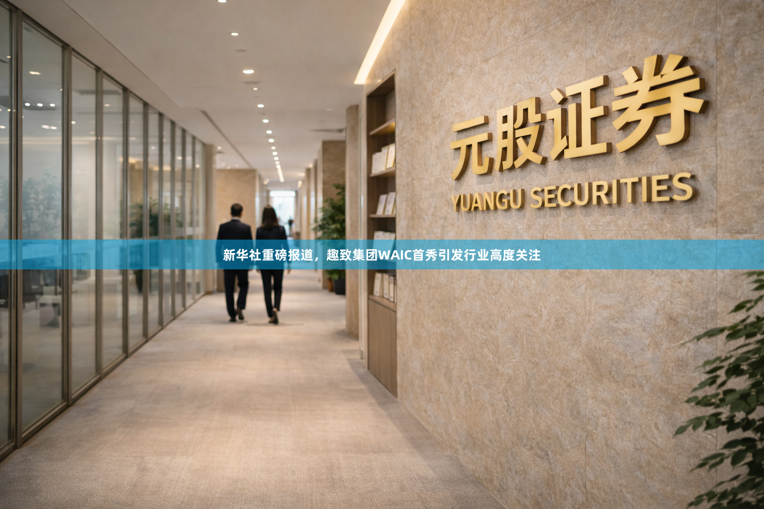 新华社重磅报道，趣致集团WAIC首秀引发行业高度关注