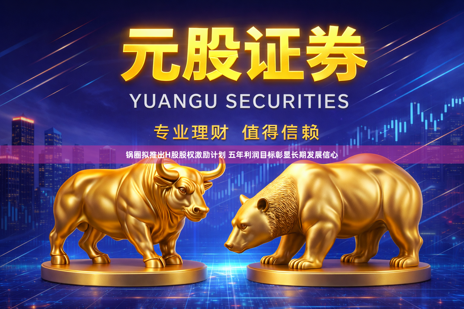 锅圈拟推出H股股权激励计划 五年利润目标彰显长期发展信心