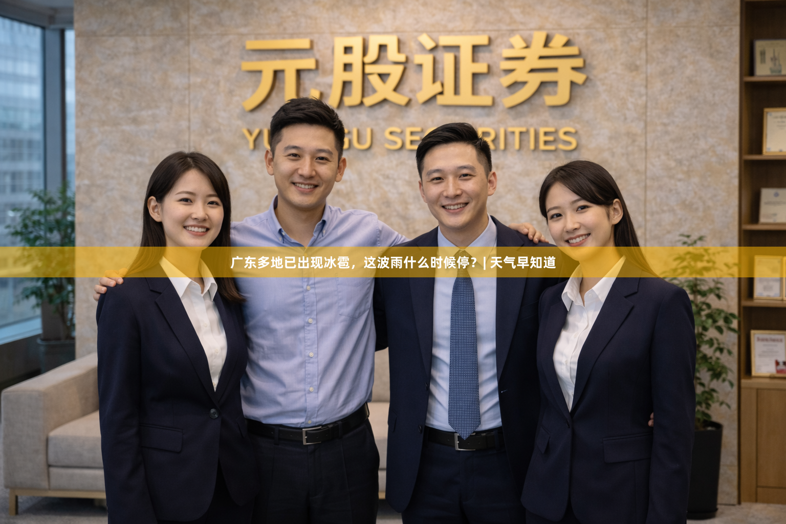 广东多地已出现冰雹，这波雨什么时候停？| 天气早知道