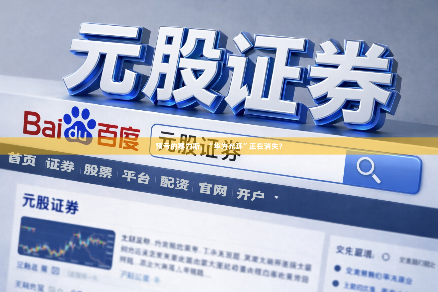 预亏的赛力斯，“华为光环”正在消失？