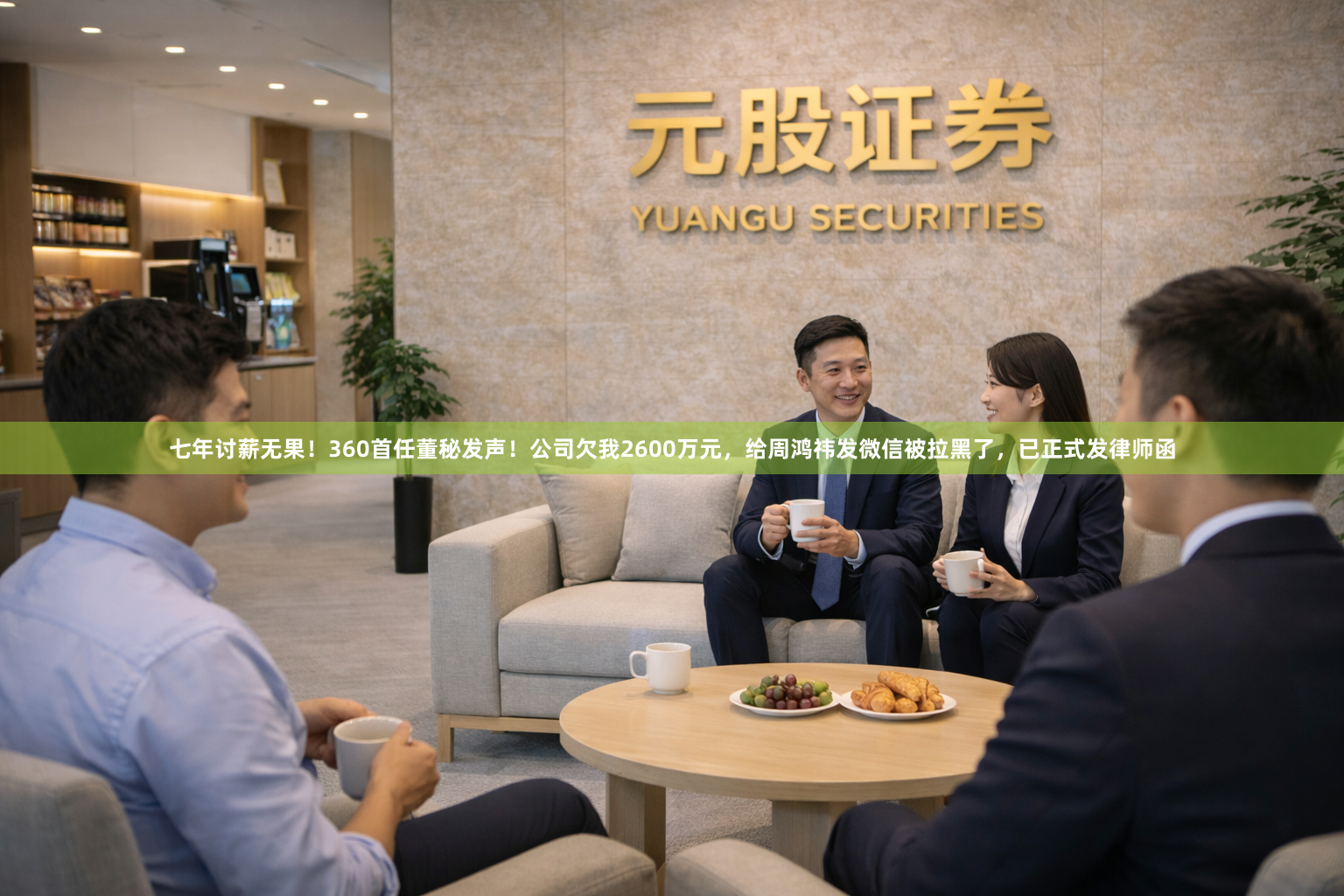 七年讨薪无果！360首任董秘发声！公司欠我2600万元，给周鸿祎发微信被拉黑了，已正式发律师函