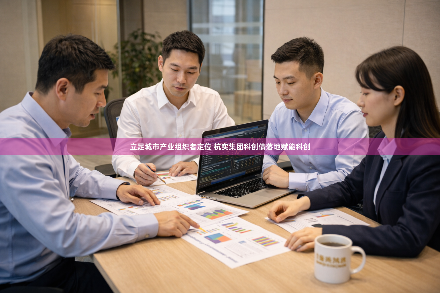 立足城市产业组织者定位 杭实集团科创债落地赋能科创