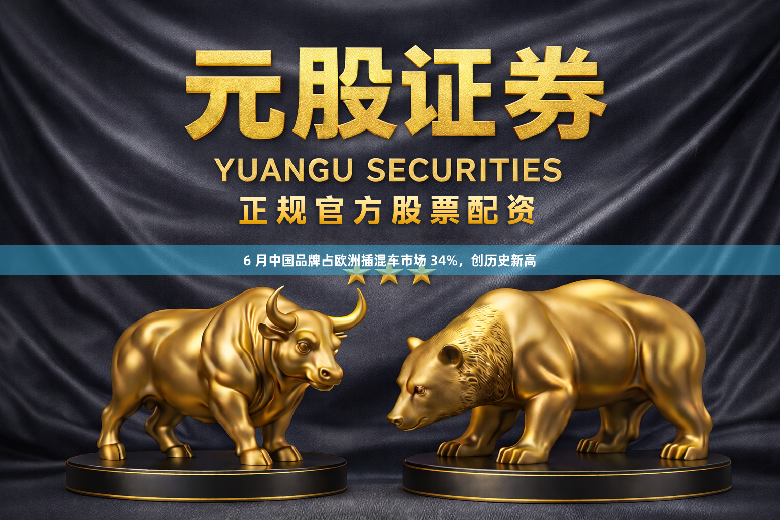6 月中国品牌占欧洲插混车市场 34%，创历史新高