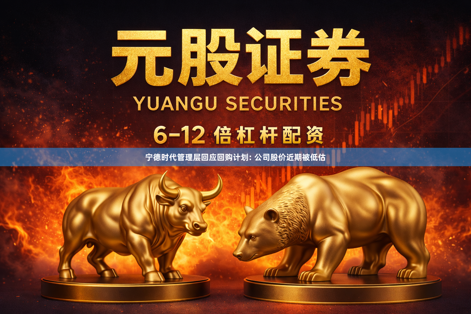 宁德时代管理层回应回购计划: 公司股价近期被低估