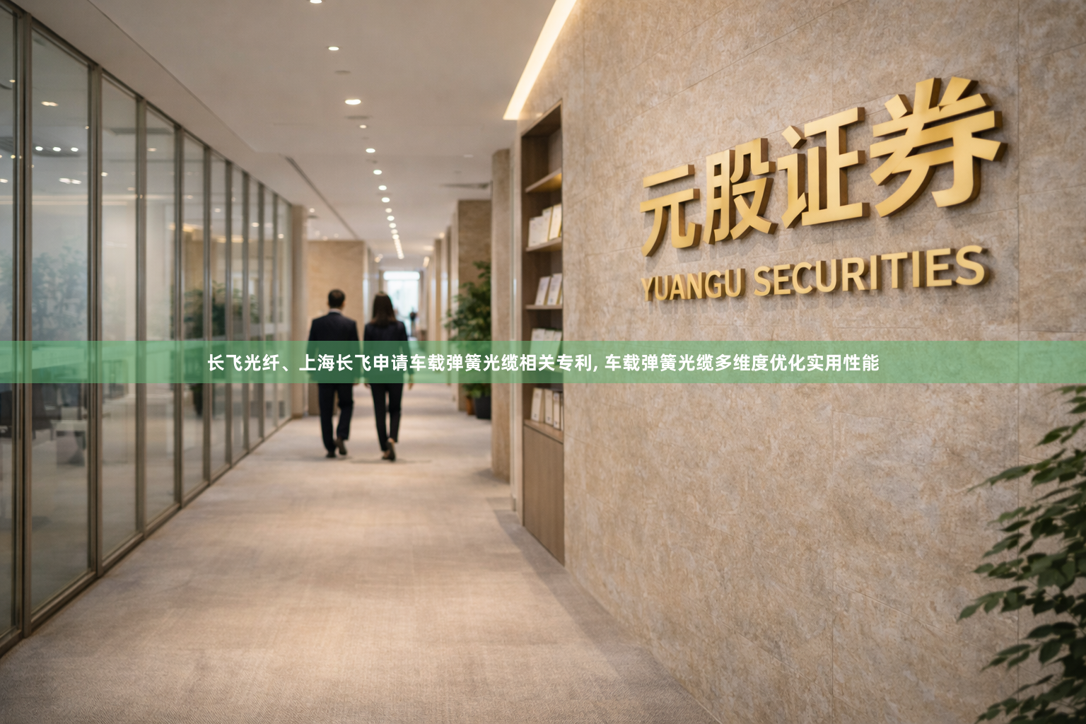 长飞光纤、上海长飞申请车载弹簧光缆相关专利, 车载弹簧光缆多维度优化实用性能