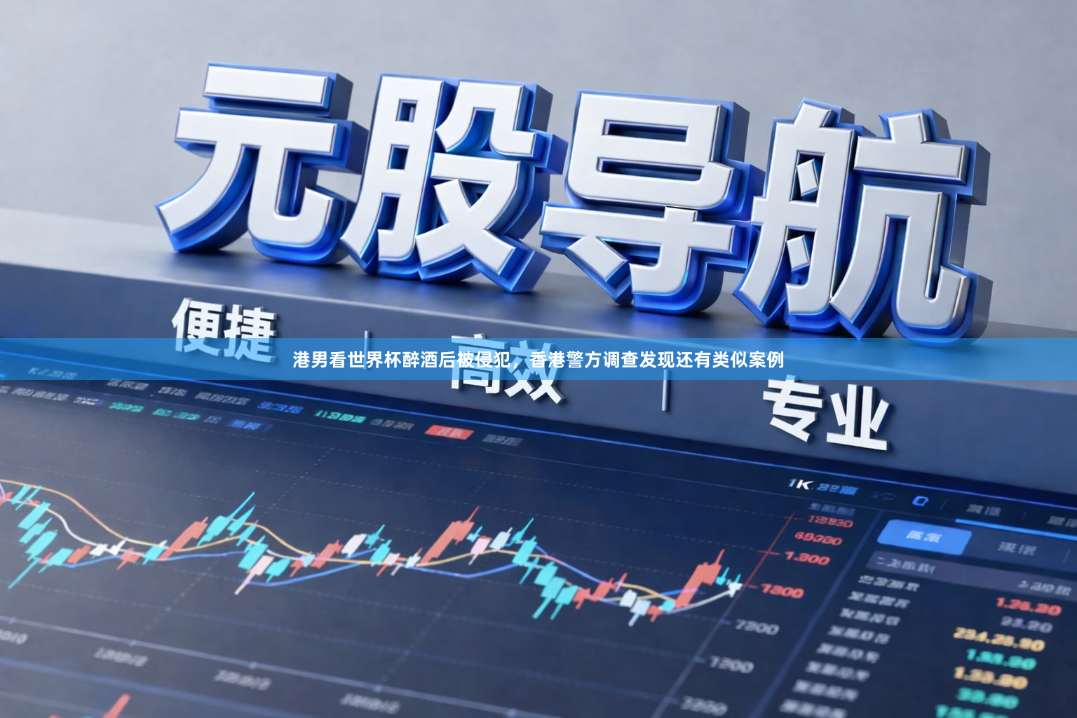 港男看世界杯醉酒后被侵犯，香港警方调查发现还有类似案例