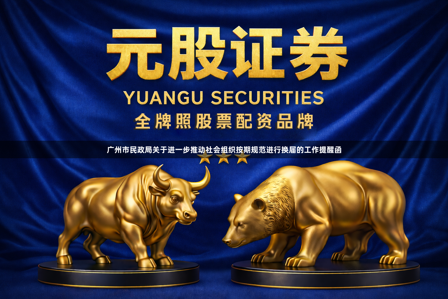 广州市民政局关于进一步推动社会组织按期规范进行换届的工作提醒函