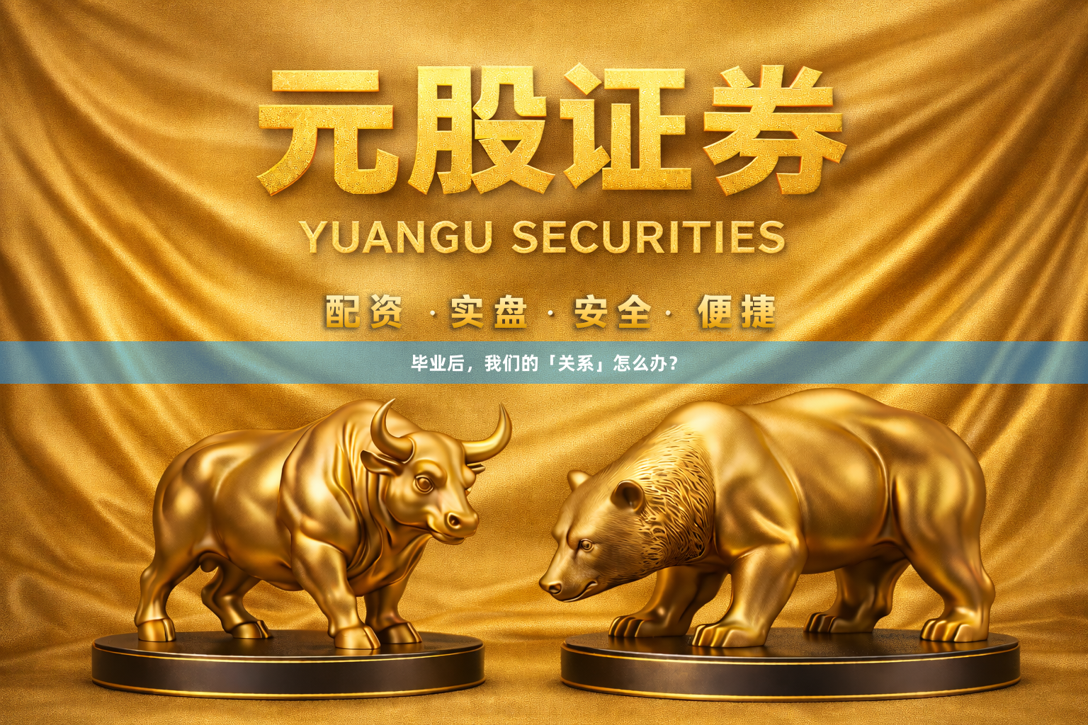 毕业后，我们的「关系」怎么办？