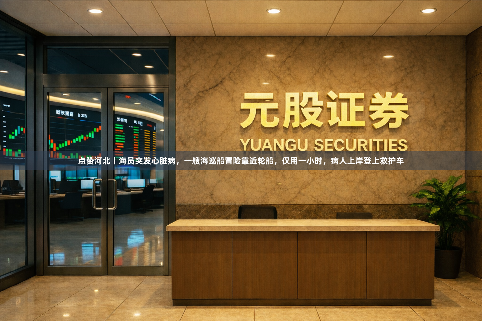 点赞河北丨海员突发心脏病，一艘海巡船冒险靠近轮船，仅用一小时，病人上岸登上救护车