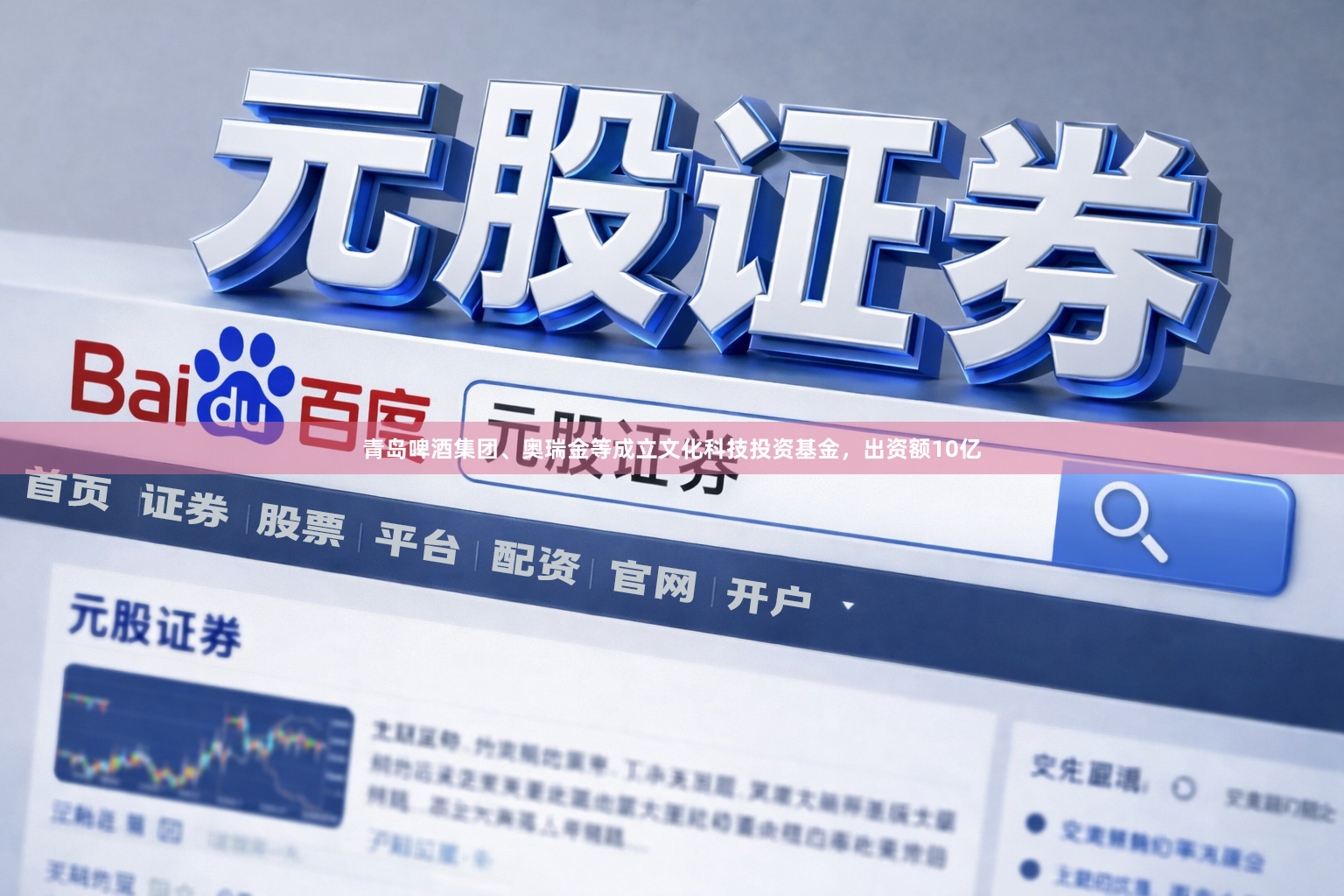 青岛啤酒集团、奥瑞金等成立文化科技投资基金，出资额10亿