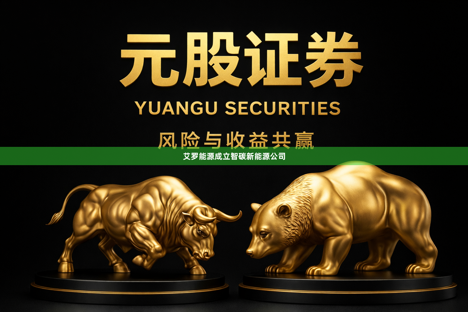 艾罗能源成立智碳新能源公司