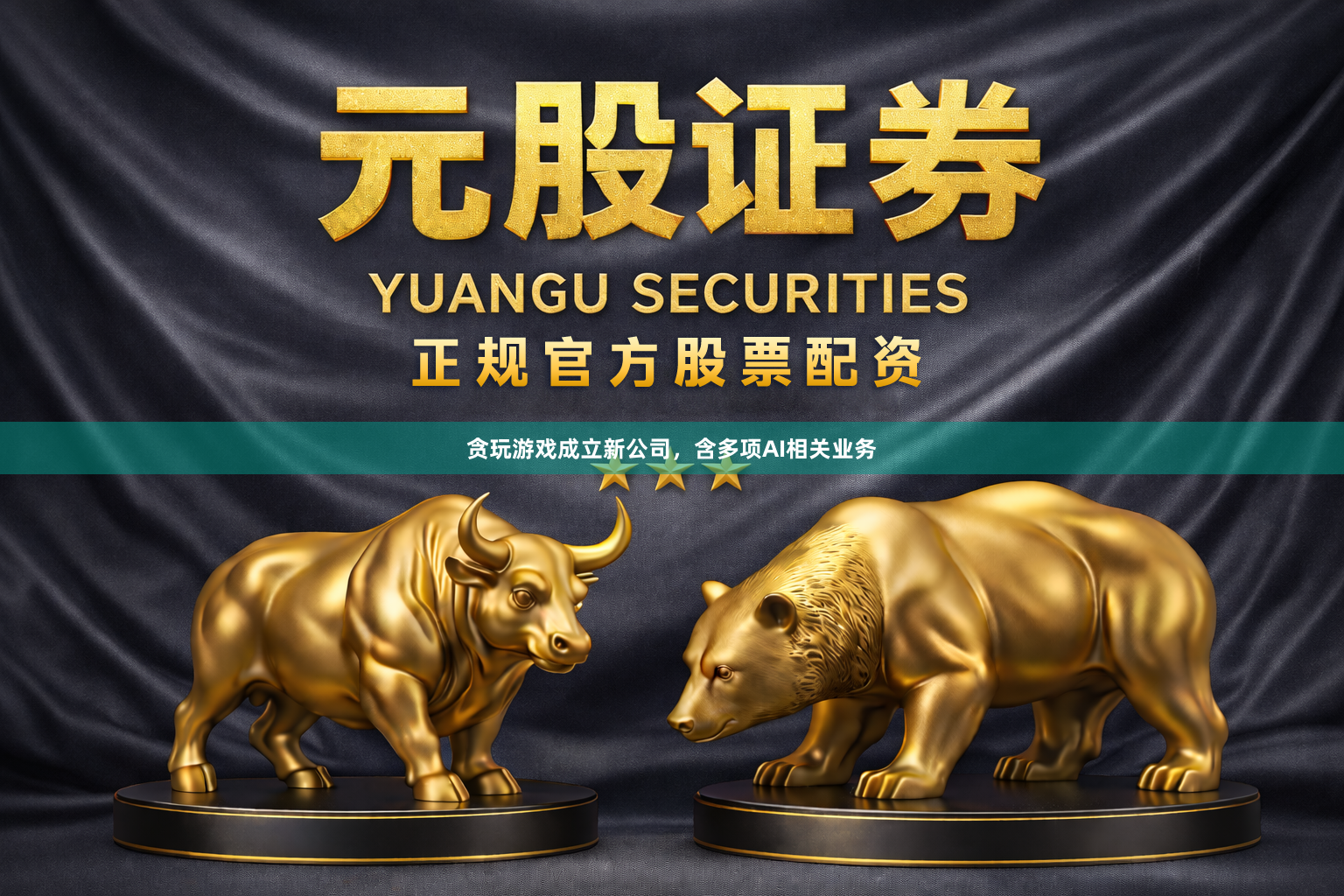 贪玩游戏成立新公司，含多项AI相关业务