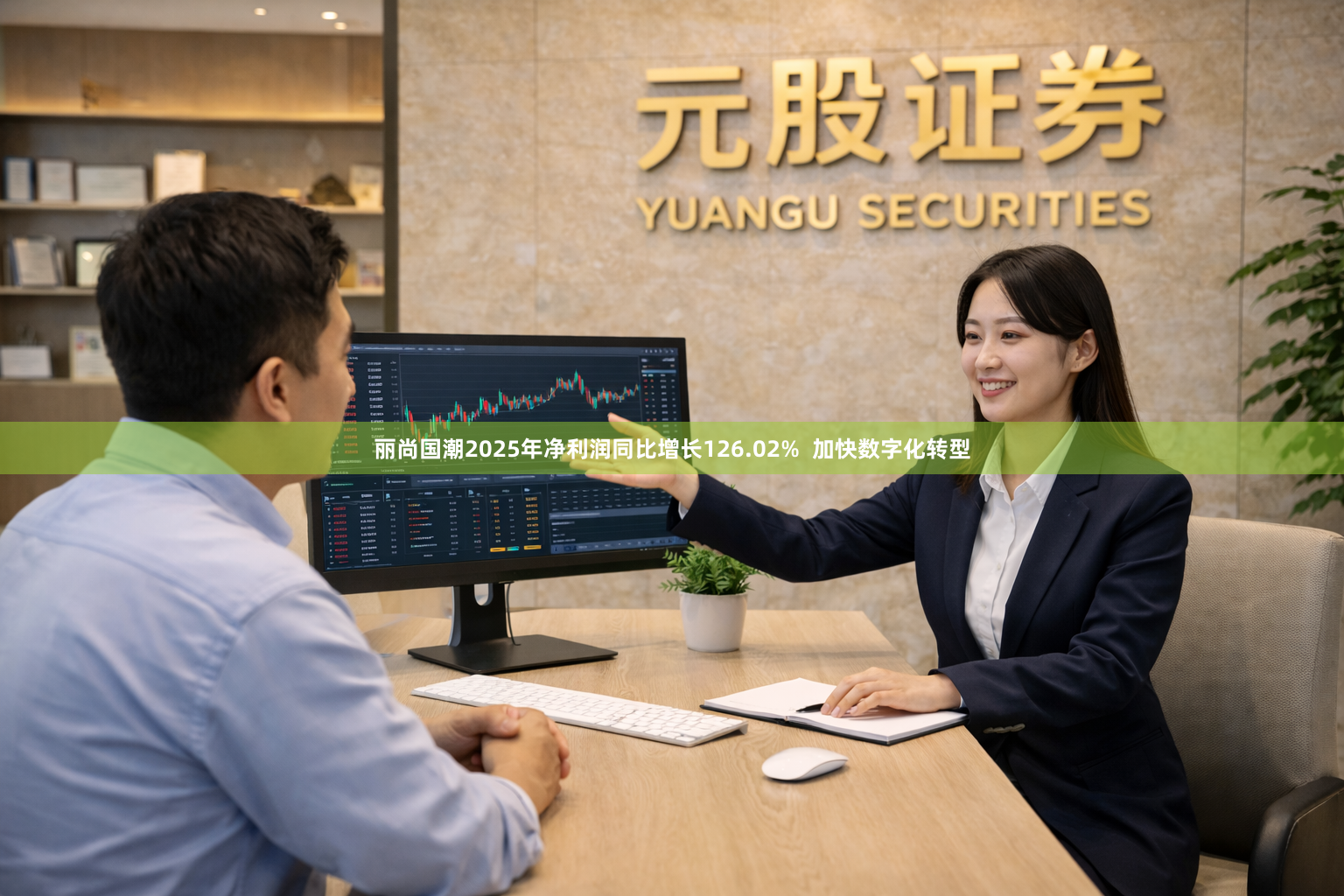 丽尚国潮2025年净利润同比增长126.02%  加快数字化转型