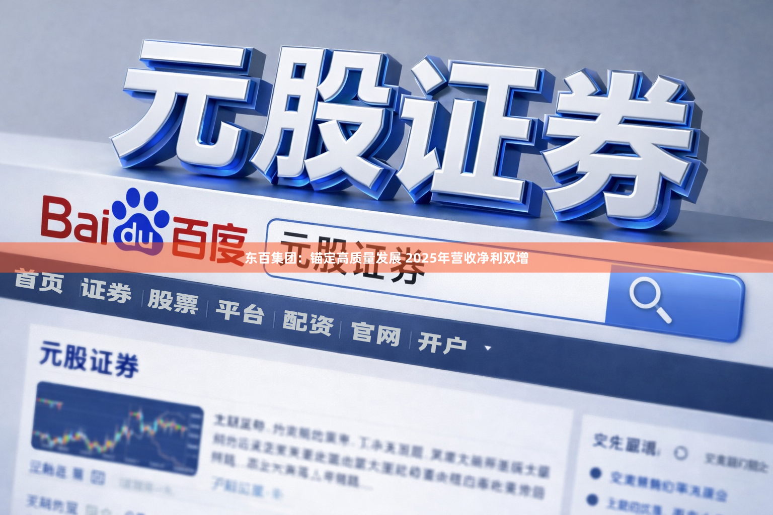 东百集团：锚定高质量发展 2025年营收净利双增