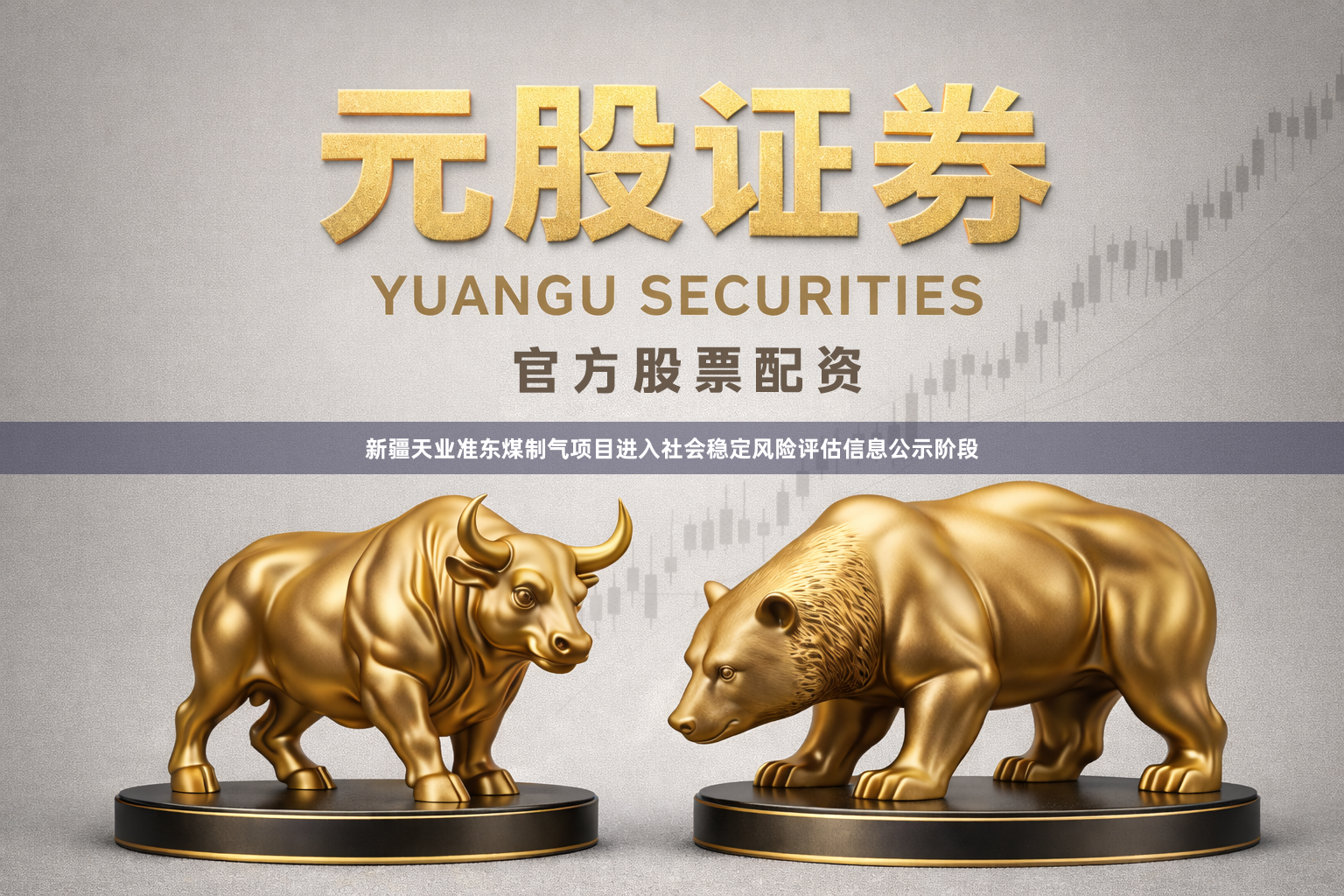 新疆天业准东煤制气项目进入社会稳定风险评估信息公示阶段
