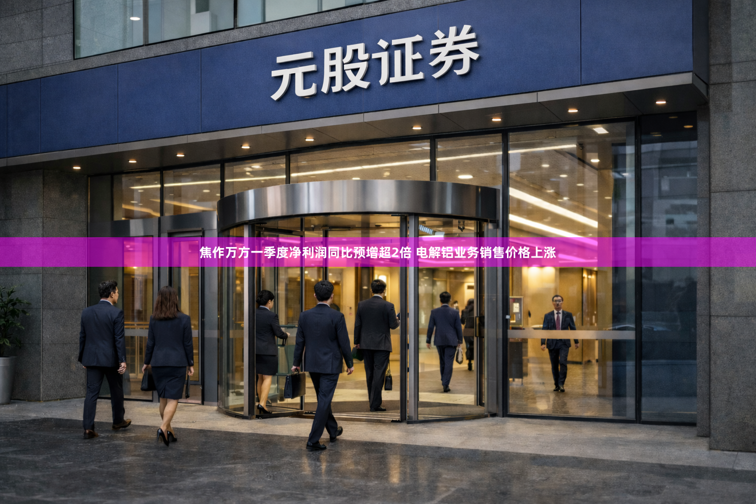 焦作万方一季度净利润同比预增超2倍 电解铝业务销售价格上涨