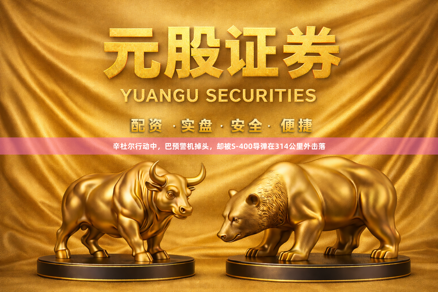 辛杜尔行动中，巴预警机掉头，却被S-400导弹在314公里外击落