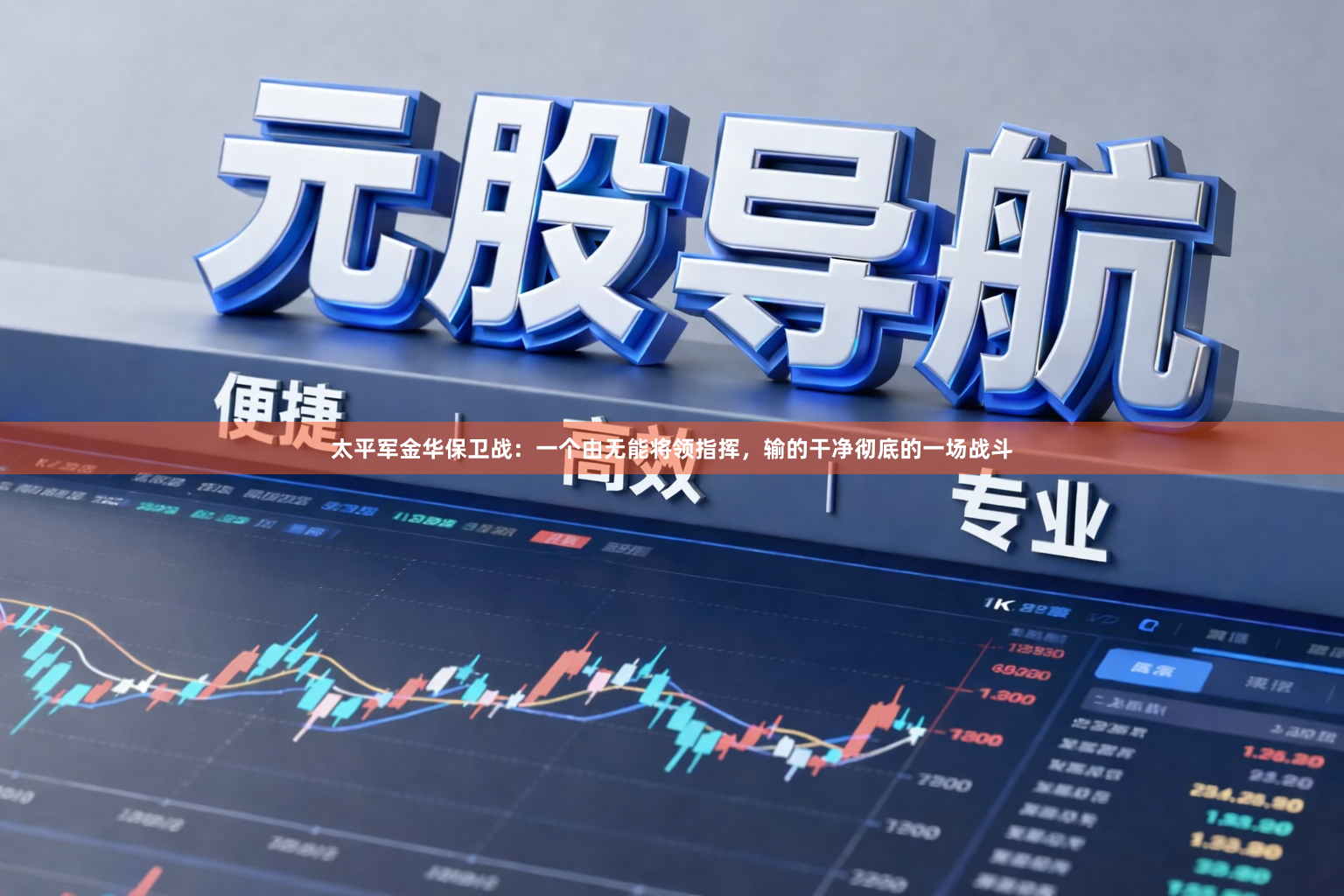 太平军金华保卫战：一个由无能将领指挥，输的干净彻底的一场战斗