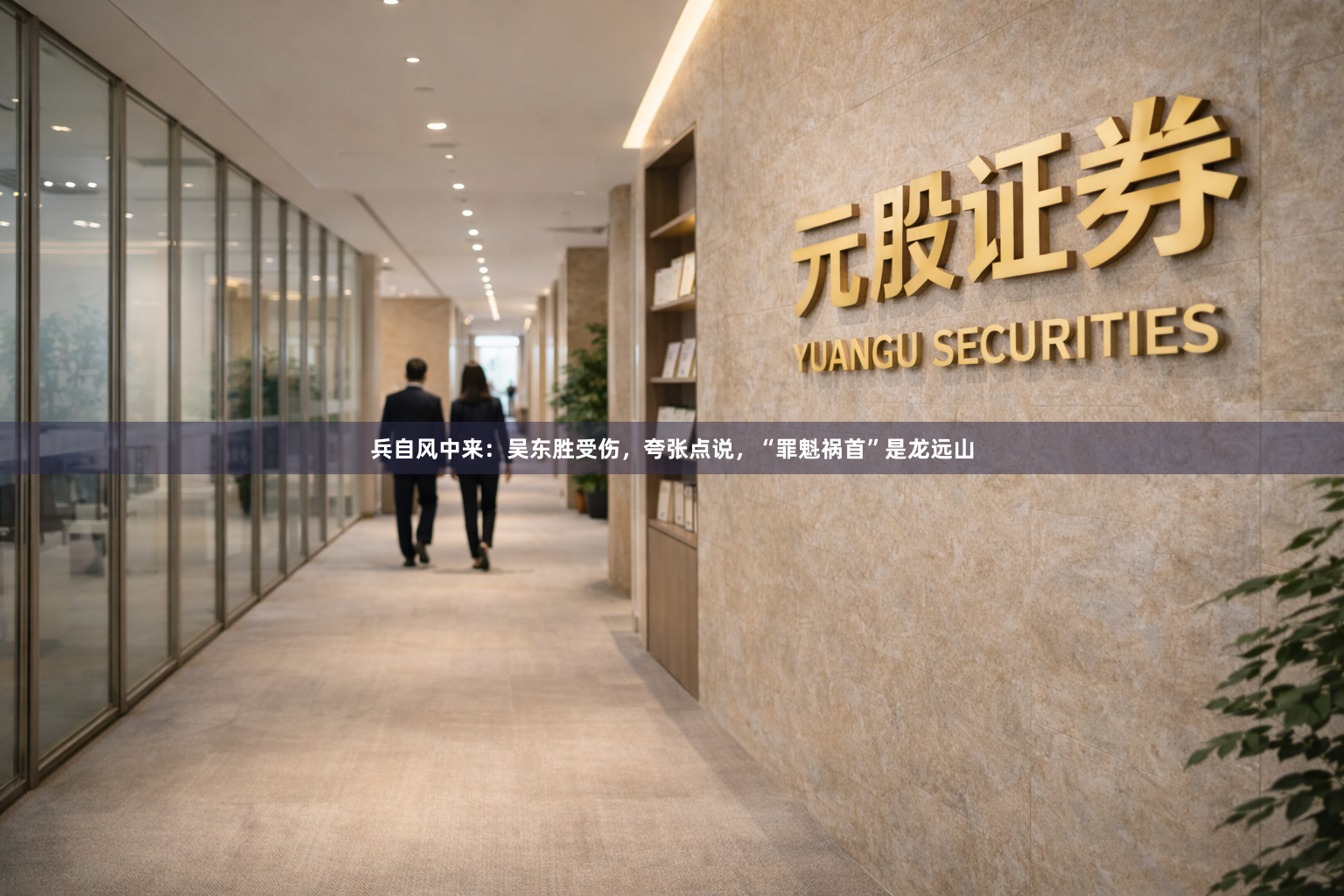 兵自风中来：吴东胜受伤，夸张点说，“罪魁祸首”是龙远山