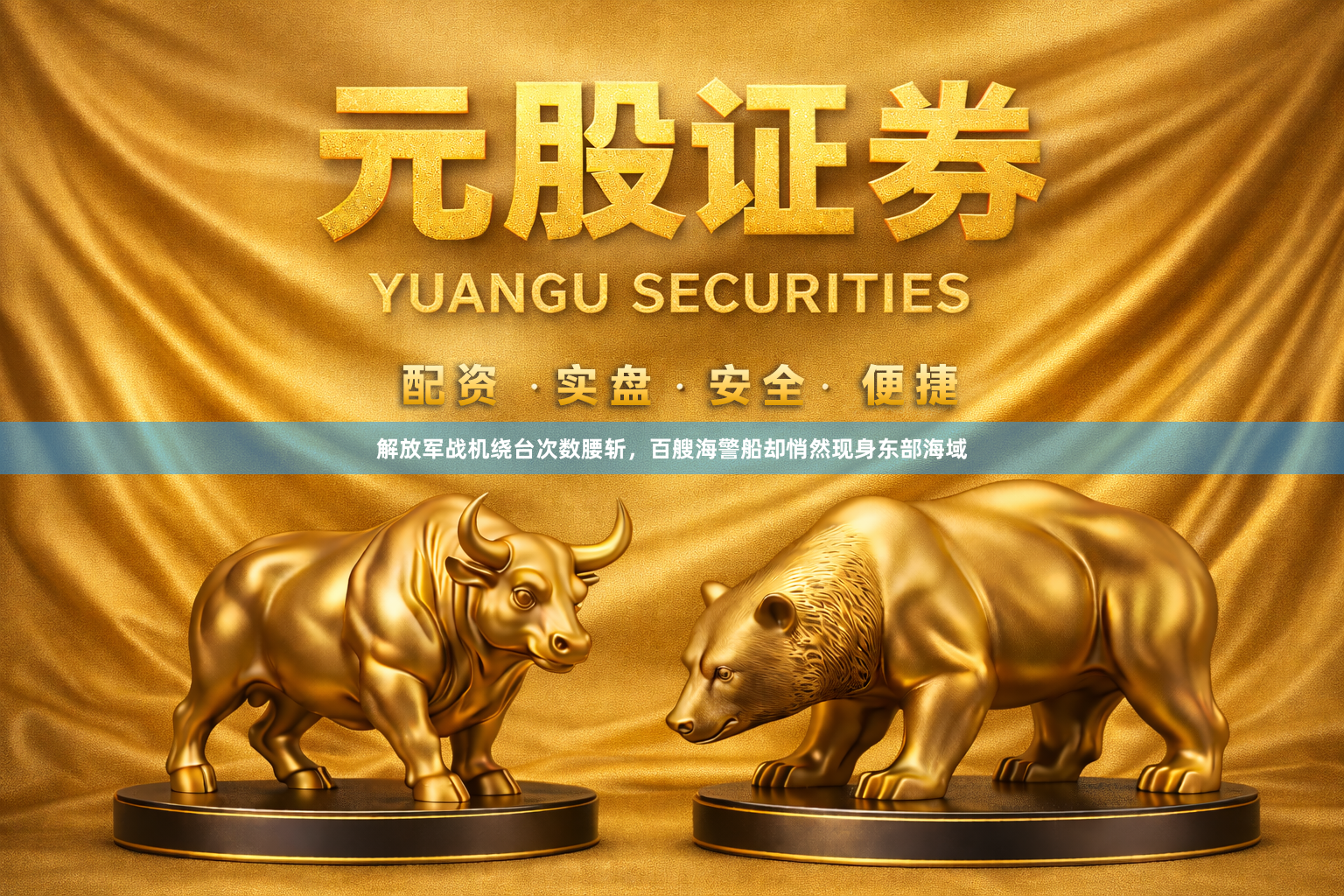 解放军战机绕台次数腰斩，百艘海警船却悄然现身东部海域