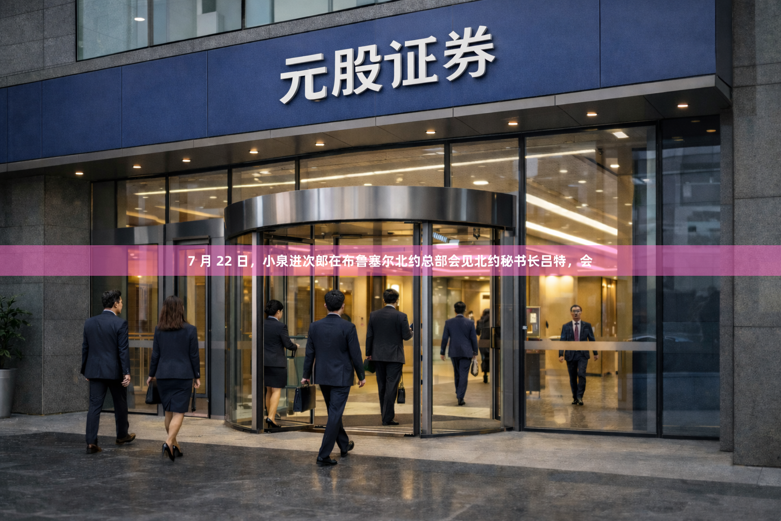 7 月 22 日，小泉进次郎在布鲁塞尔北约总部会见北约秘书长吕特，会