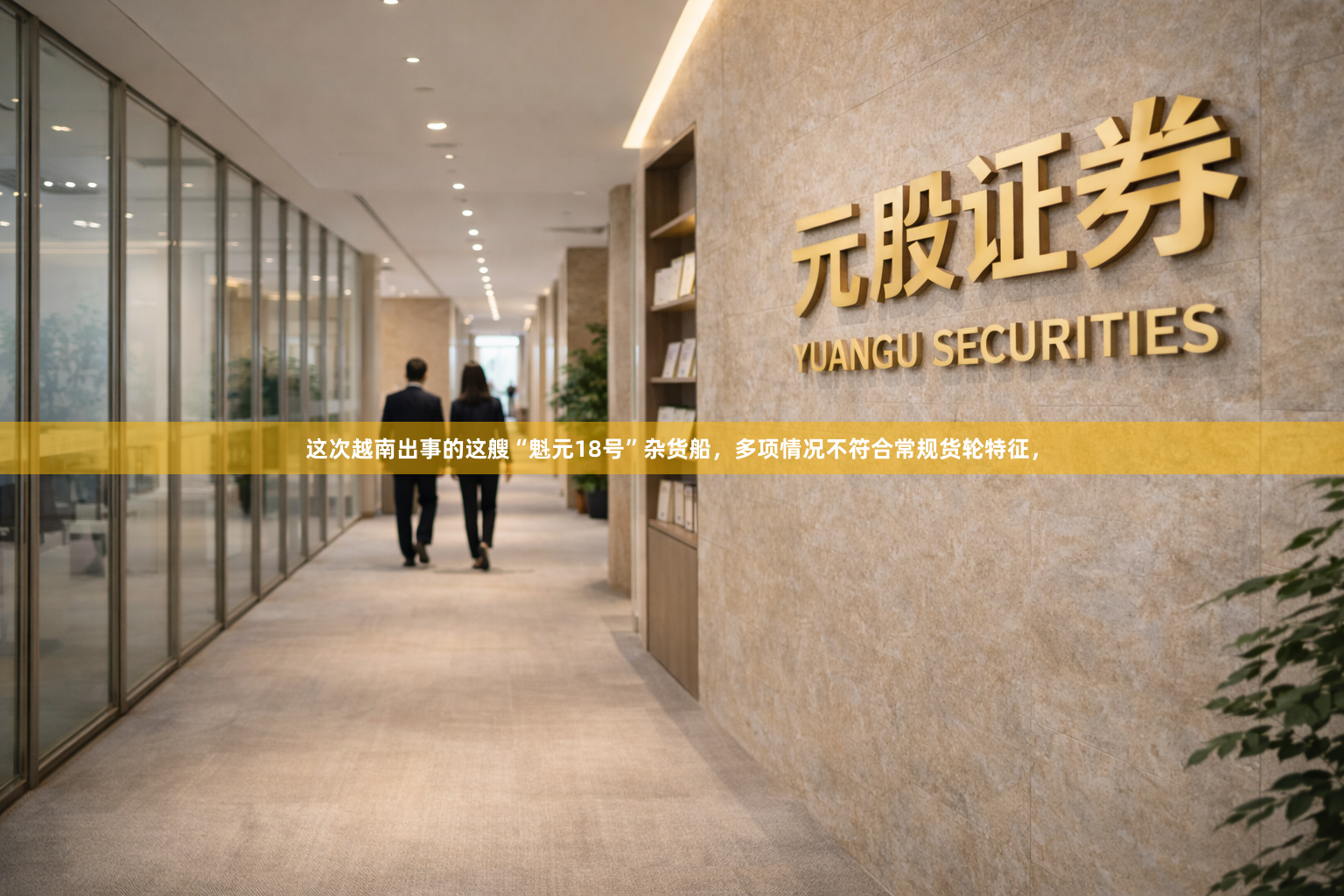 这次越南出事的这艘“魁元18号”杂货船，多项情况不符合常规货轮特征，