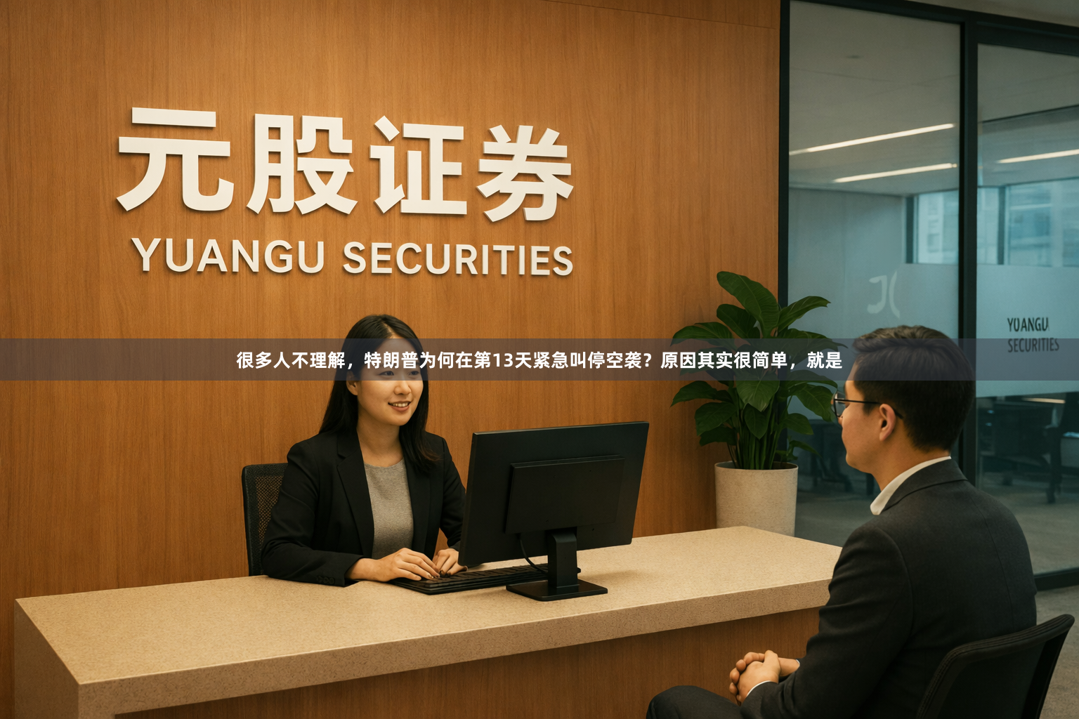很多人不理解，特朗普为何在第13天紧急叫停空袭？原因其实很简单，就是