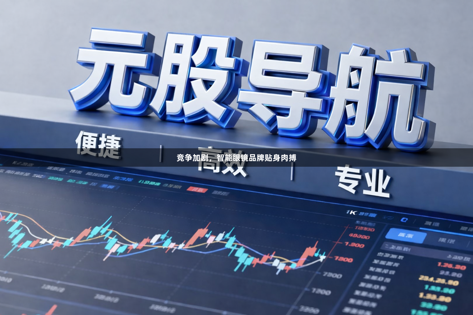 竞争加剧，智能眼镜品牌贴身肉搏