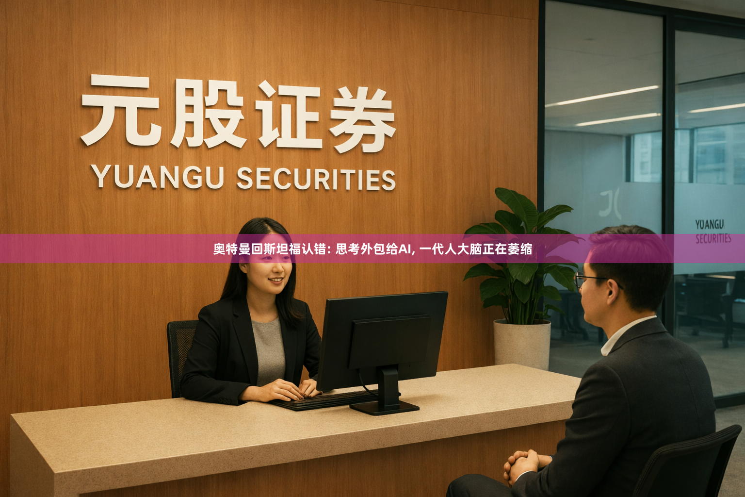奥特曼回斯坦福认错: 思考外包给AI, 一代人大脑正在萎缩