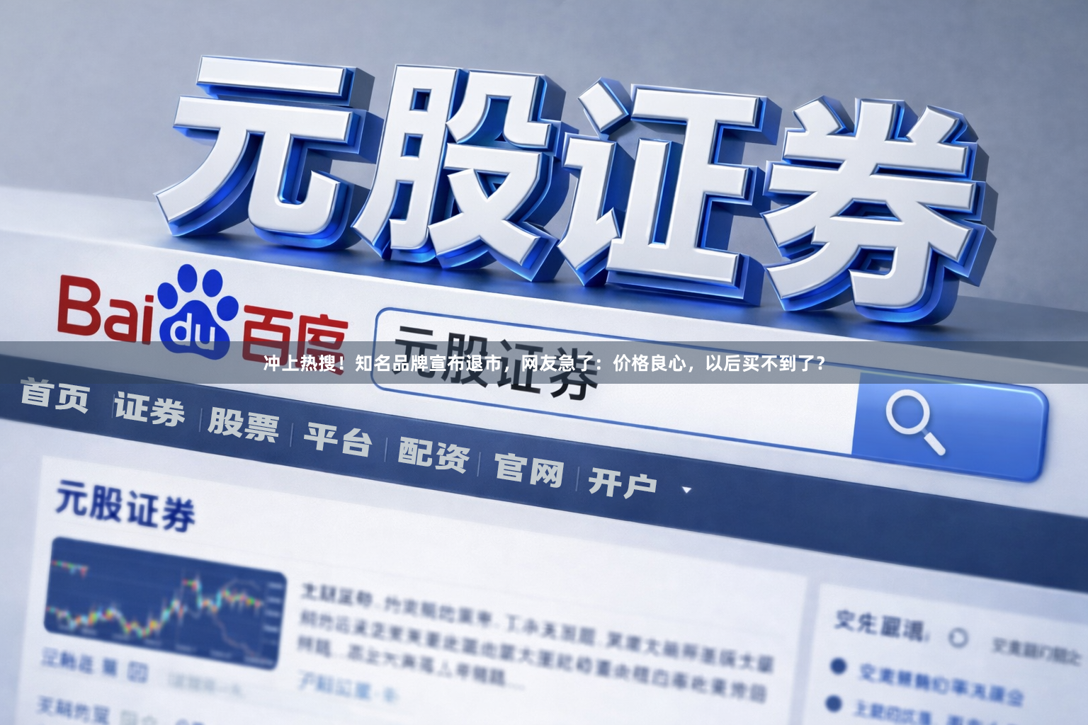 冲上热搜！知名品牌宣布退市，网友急了：价格良心，以后买不到了？