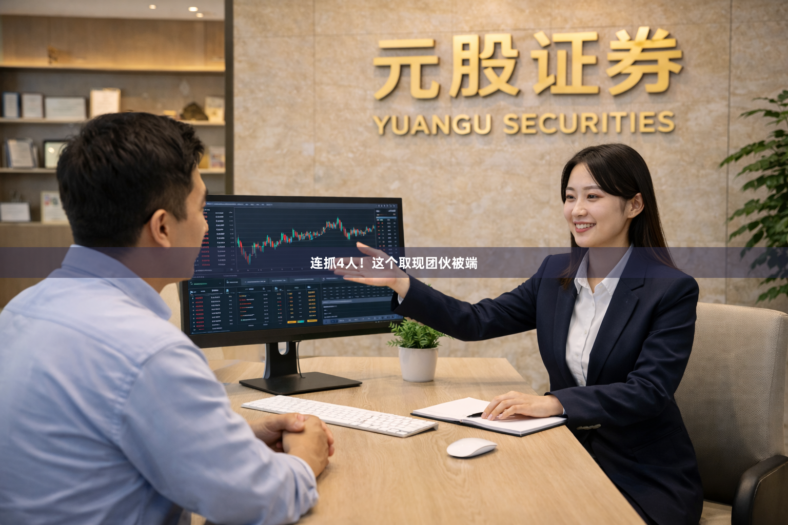 连抓4人！这个取现团伙被端