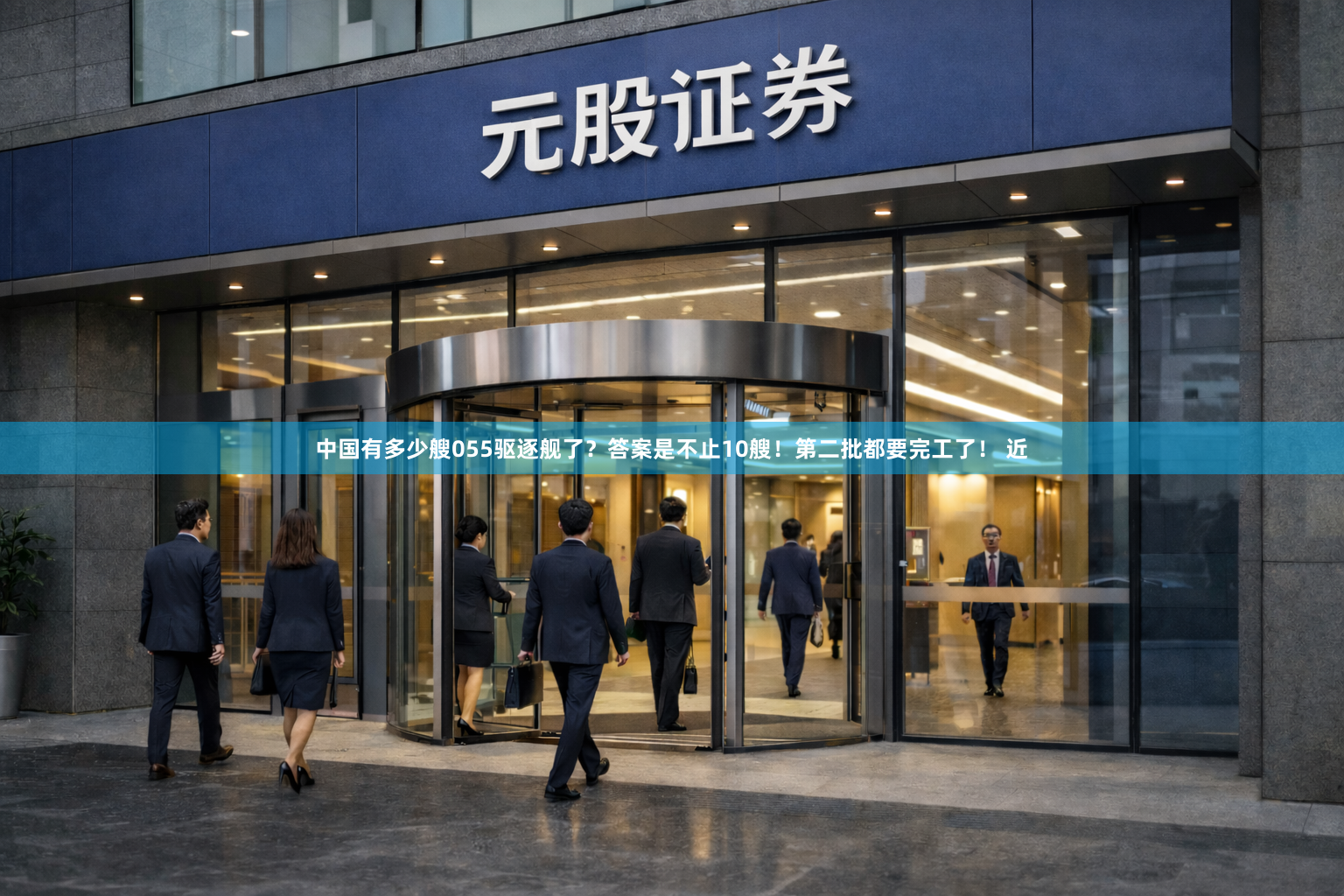 中国有多少艘055驱逐舰了？答案是不止10艘！第二批都要完工了！ 近