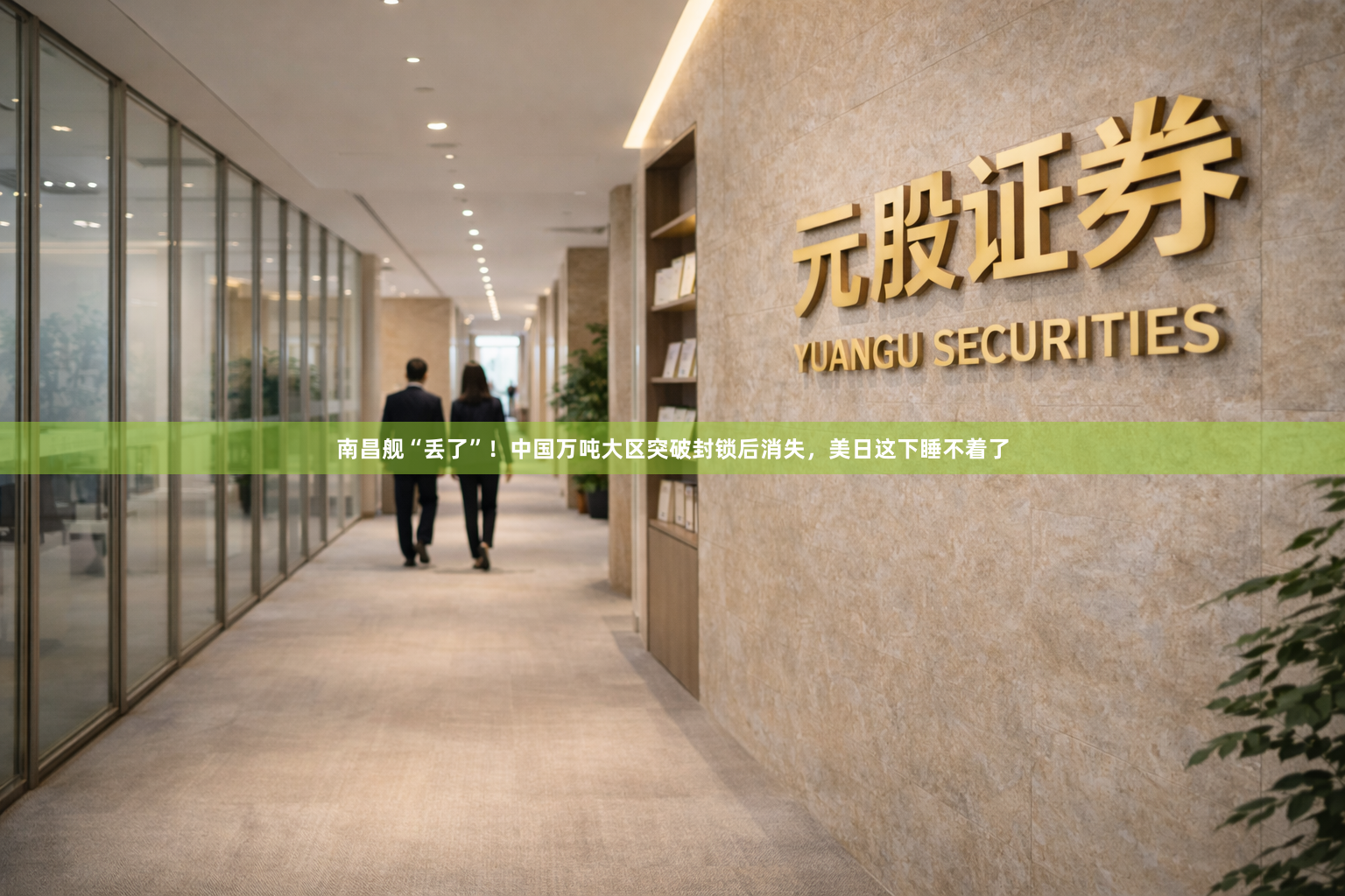 南昌舰“丢了”！中国万吨大区突破封锁后消失，美日这下睡不着了