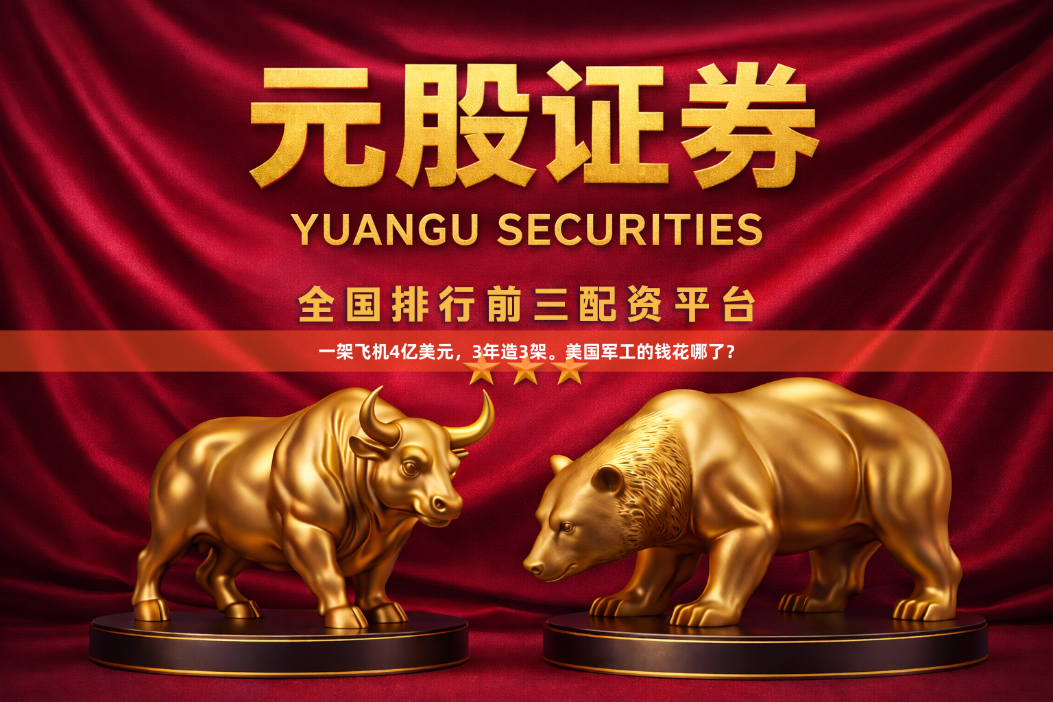 一架飞机4亿美元，3年造3架。美国军工的钱花哪了？