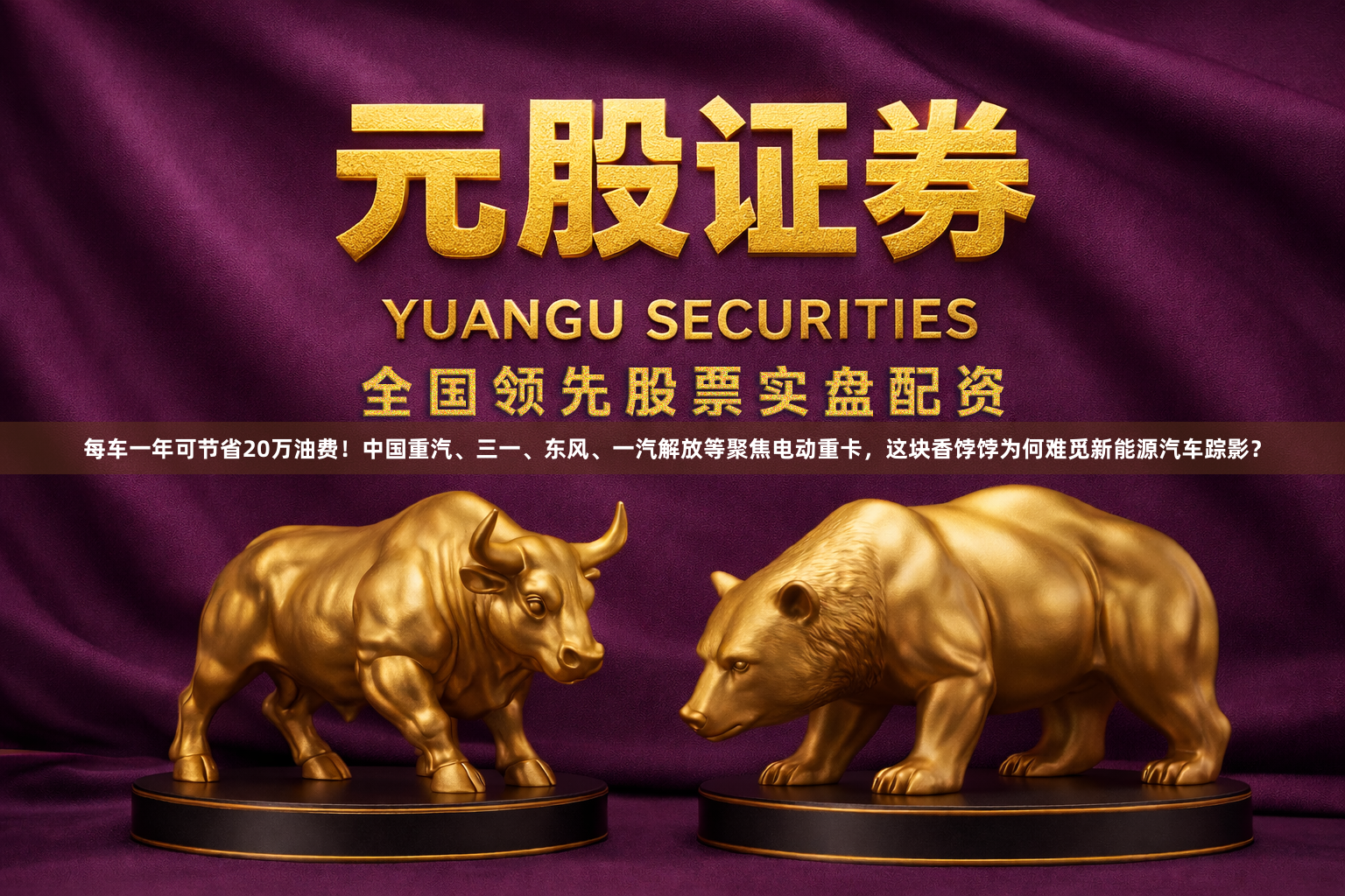 每车一年可节省20万油费！中国重汽、三一、东风、一汽解放等聚焦电动重卡，这块香饽饽为何难觅新能源汽车踪影？