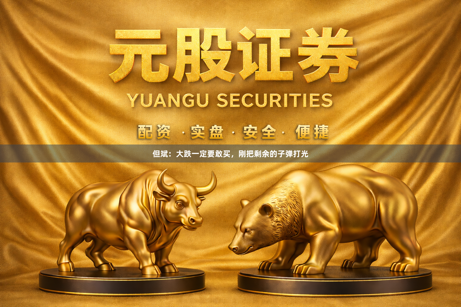 但斌：大跌一定要敢买，刚把剩余的子弹打光