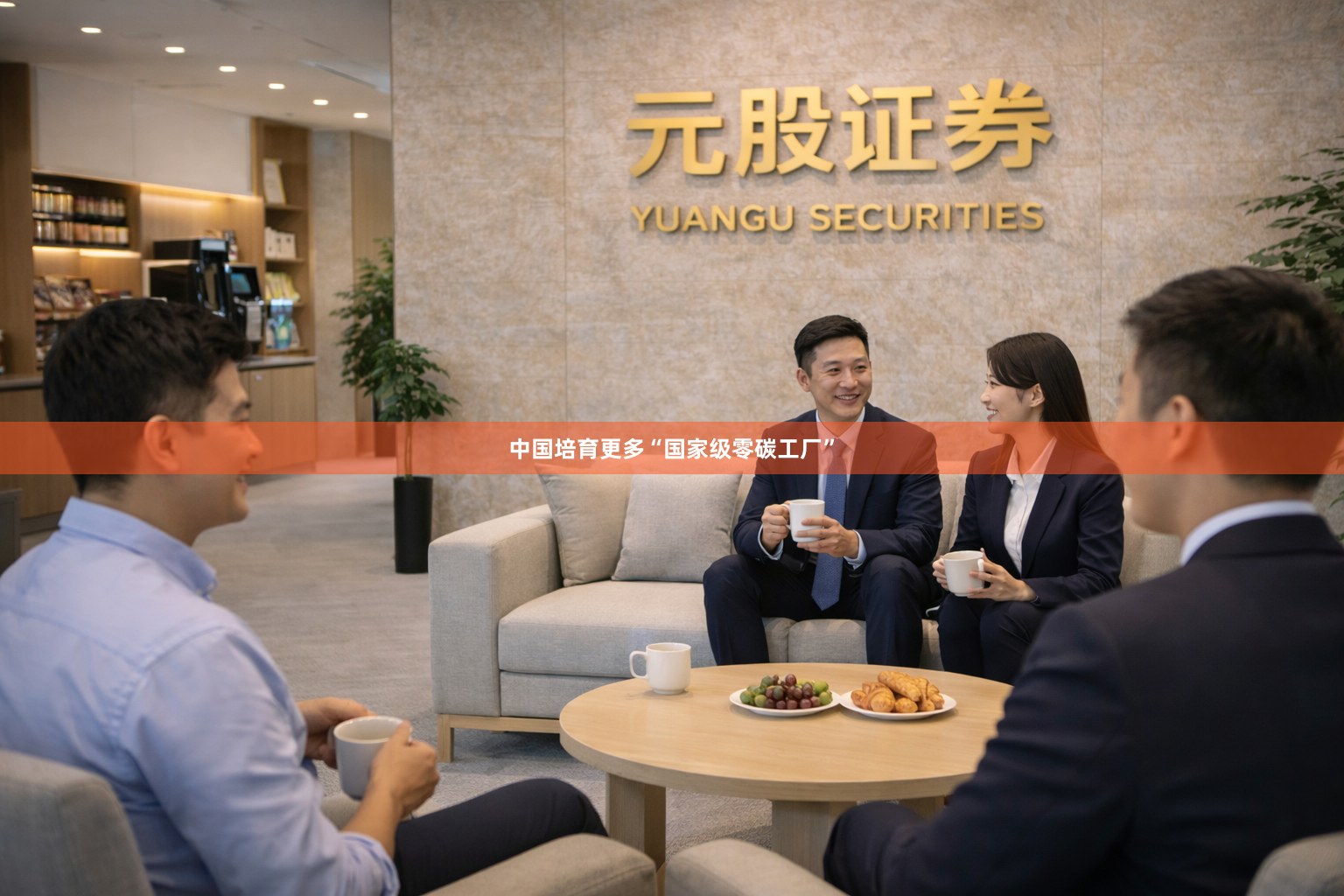 中国培育更多“国家级零碳工厂”