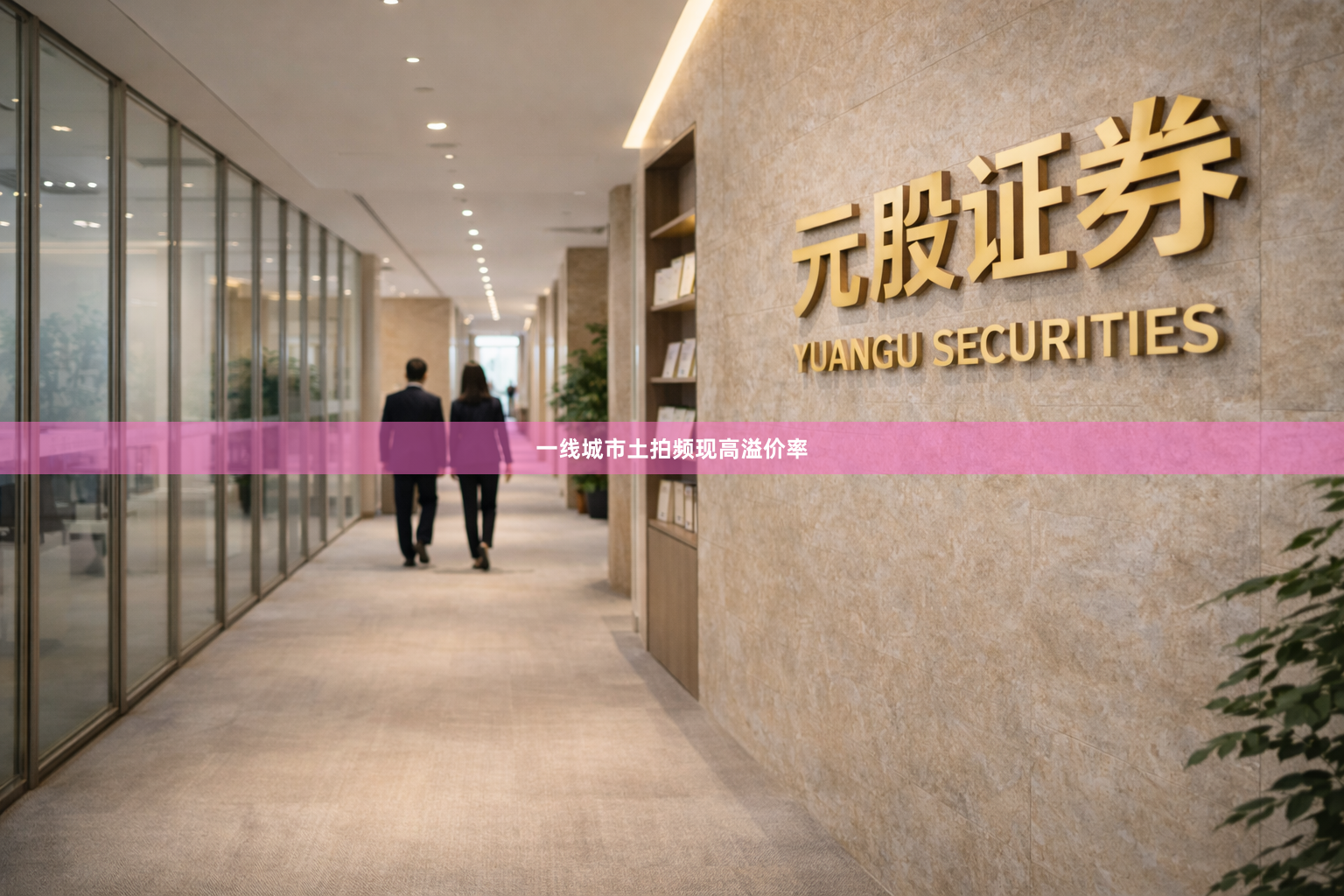 一线城市土拍频现高溢价率